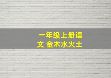 一年级上册语文 金木水火土